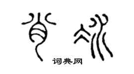 陈声远肖冰篆书个性签名怎么写