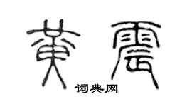 陈声远黄震篆书个性签名怎么写