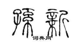 陈声远孙新篆书个性签名怎么写