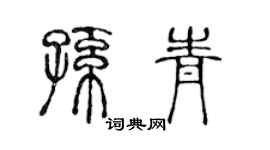 陈声远孙青篆书个性签名怎么写