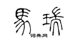陈声远马瑞篆书个性签名怎么写