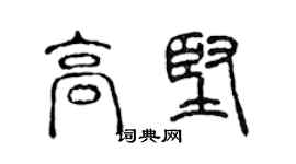 陈声远高坚篆书个性签名怎么写