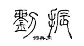 陈声远刘振篆书个性签名怎么写