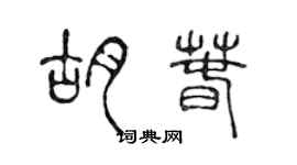 陈声远胡春篆书个性签名怎么写