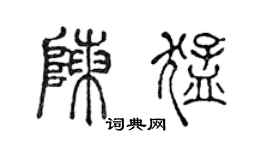 陈声远陈猛篆书个性签名怎么写