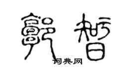 陈声远郭智篆书个性签名怎么写