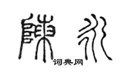 陈声远陈永篆书个性签名怎么写