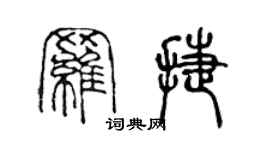 陈声远罗捷篆书个性签名怎么写