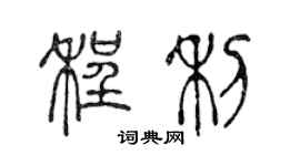 陈声远程利篆书个性签名怎么写
