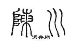 陈声远陈川篆书个性签名怎么写