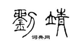 陈声远刘靖篆书个性签名怎么写