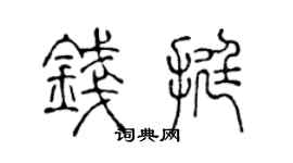 陈声远钱挺篆书个性签名怎么写