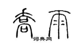 陈声远乔雨篆书个性签名怎么写