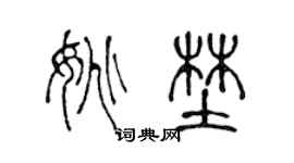 陈声远姚野篆书个性签名怎么写