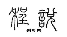 陈声远程悦篆书个性签名怎么写