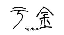 陈声远于金篆书个性签名怎么写