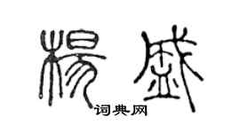 陈声远杨盛篆书个性签名怎么写
