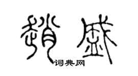 陈声远赵盛篆书个性签名怎么写