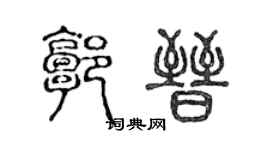 陈声远郭晋篆书个性签名怎么写