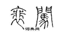 陈声远裴闯篆书个性签名怎么写