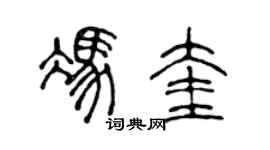 陈声远冯奎篆书个性签名怎么写