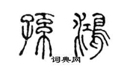陈声远孙鸿篆书个性签名怎么写