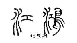 陈声远江鸿篆书个性签名怎么写