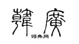 陈声远韩广篆书个性签名怎么写