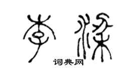 陈声远李梁篆书个性签名怎么写