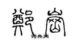 陈声远郑岗篆书个性签名怎么写
