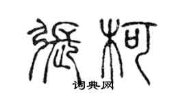 陈声远张柯篆书个性签名怎么写