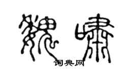 陈声远魏啸篆书个性签名怎么写