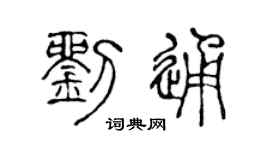 陈声远刘通篆书个性签名怎么写