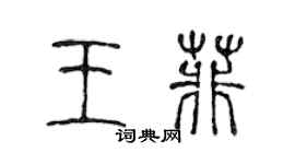 陈声远王菲篆书个性签名怎么写