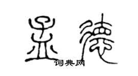 陈声远孟德篆书个性签名怎么写