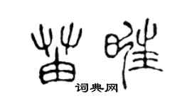 陈声远苗旺篆书个性签名怎么写