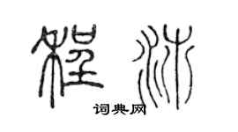 陈声远程沛篆书个性签名怎么写