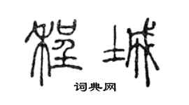 陈声远程城篆书个性签名怎么写