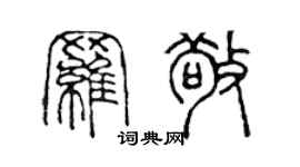 陈声远罗敬篆书个性签名怎么写