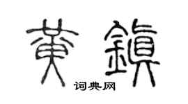 陈声远黄镇篆书个性签名怎么写