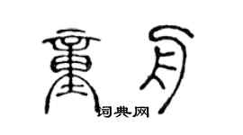 陈声远童舟篆书个性签名怎么写