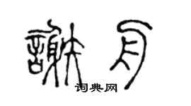 陈声远谢舟篆书个性签名怎么写