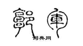 陈声远郭军篆书个性签名怎么写