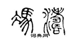 陈声远冯涛篆书个性签名怎么写