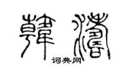 陈声远韩涛篆书个性签名怎么写