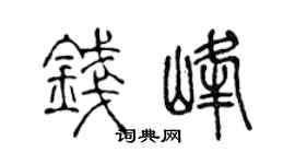 陈声远钱峰篆书个性签名怎么写