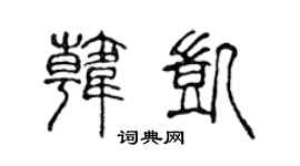 陈声远韩凯篆书个性签名怎么写