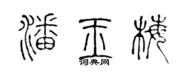 陈声远潘玉梅篆书个性签名怎么写