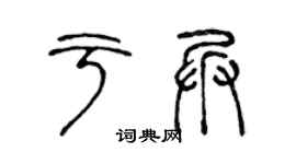 陈声远于兵篆书个性签名怎么写