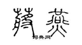 陈声远蒋燕篆书个性签名怎么写